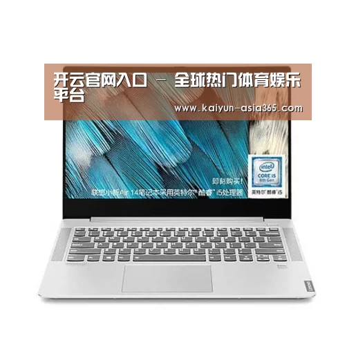 小新 Air 超轻薄笔记本